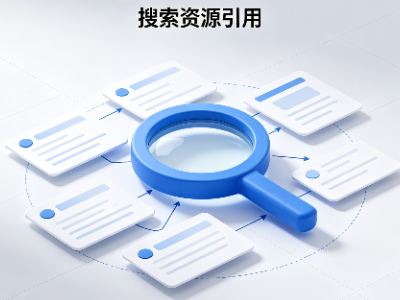 搜索资源引用