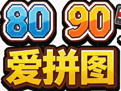 8090拼图