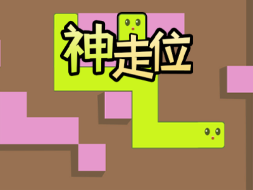 神走位
