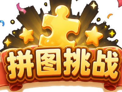 拼图挑战