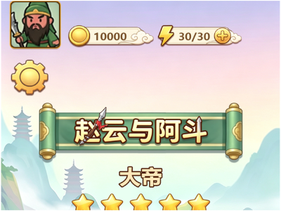 赵云与阿斗、UI、全套