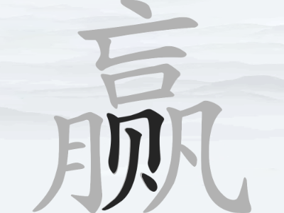 汉中汉：汉字中的字