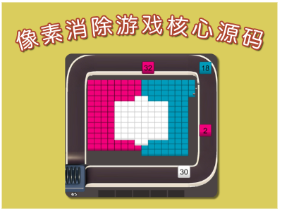 像素消除游戏核心玩法源码