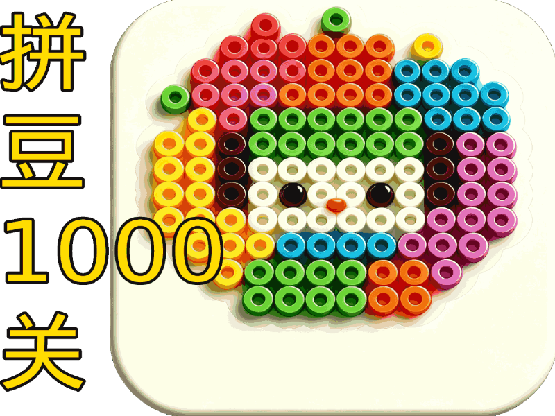 拼豆1000关（替换美术即可）