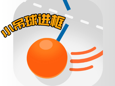小吊球进框-物理小游戏 | 试玩小游戏