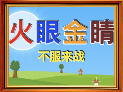 【休闲】火眼金睛·不服来战