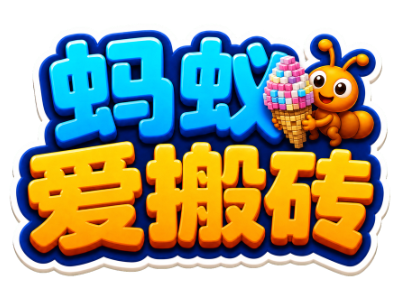 蚂蚁爱搬砖