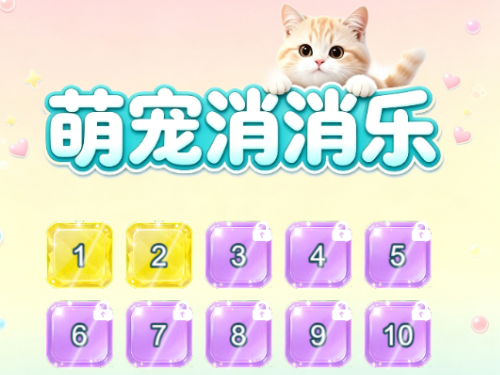 萌宠消消乐微信小游戏