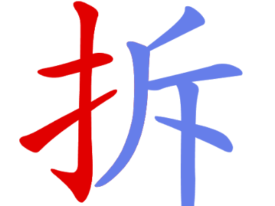 汉字拆字大师