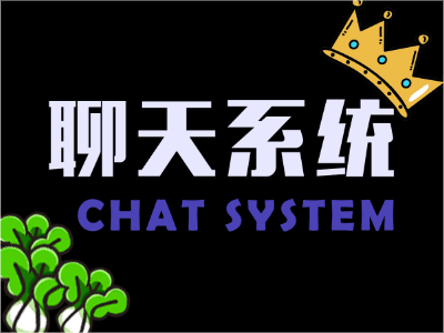 高性能聊天系统