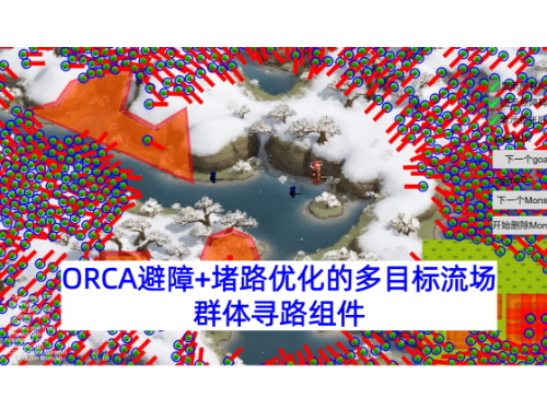 ORCA避障+堵路优化的多目标流场群体寻路组件