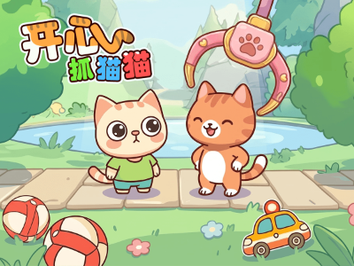 开心抓猫猫