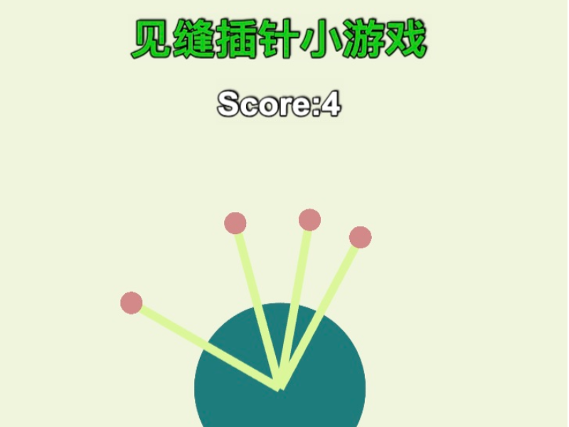 【2D】见缝插针小游戏