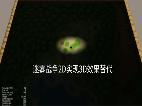 迷雾战争-使用2D实现固定视角3D迷雾效果