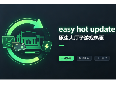 大厅子游戏热更插件
