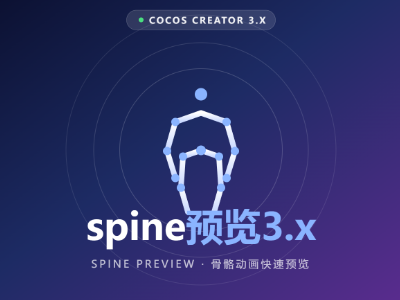 骨骼预览3.x版本