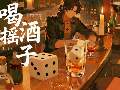 喝酒摇骰子