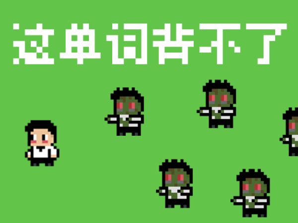 这单词背不了