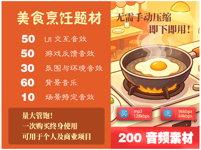 美食烹饪游戏音效包