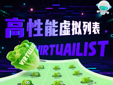 高性能实用虚拟列表