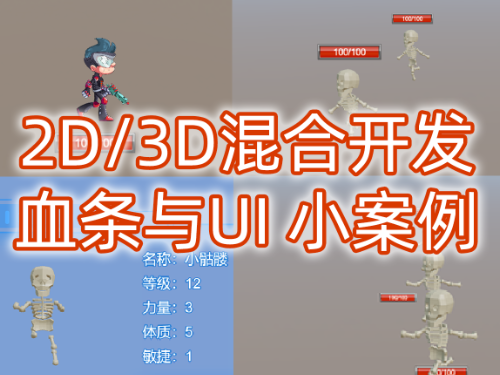 2D/3D混合开发必备案例