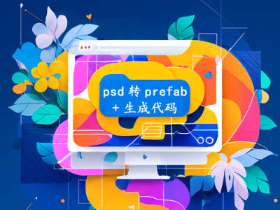 psd转prefab+生成代码