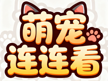 萌宠连一连