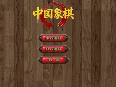 象棋含人机对战和双人单机