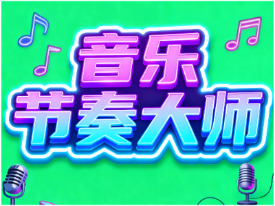 音乐类节奏大师