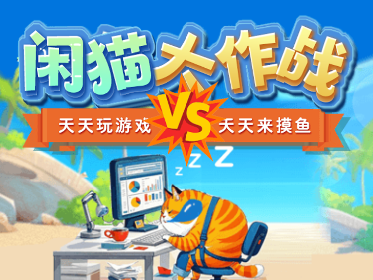 闲猫大对战