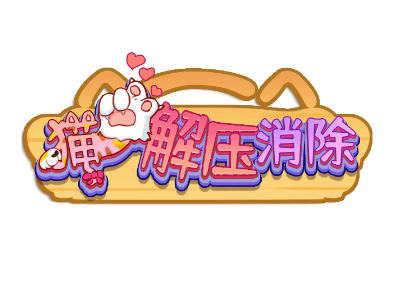 猫爪解压消除