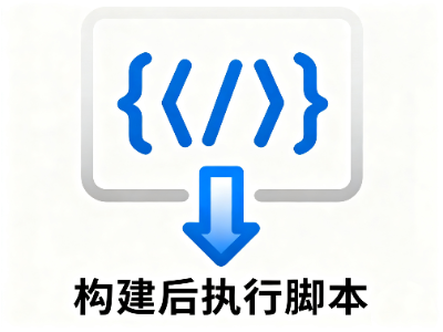 构建后执行脚本