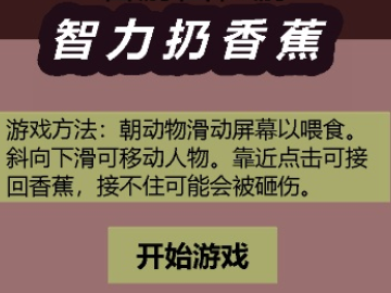 智力扔香蕉1