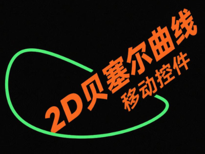 2D贝塞尔曲线移动控件