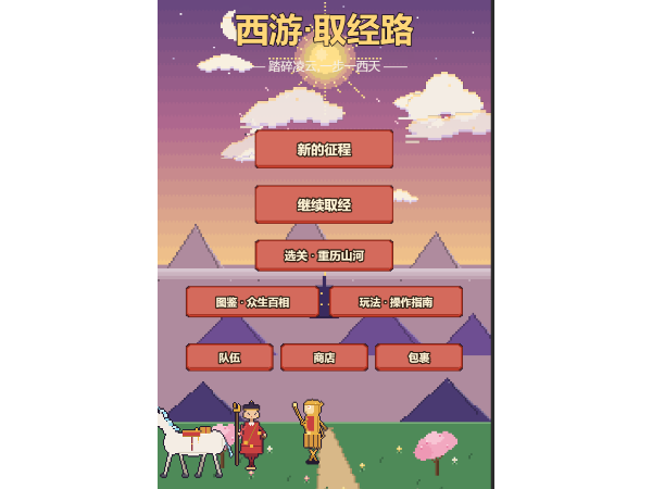 西游闯关记(小游戏完整版)