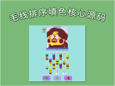 毛线排序填色核心玩法源码