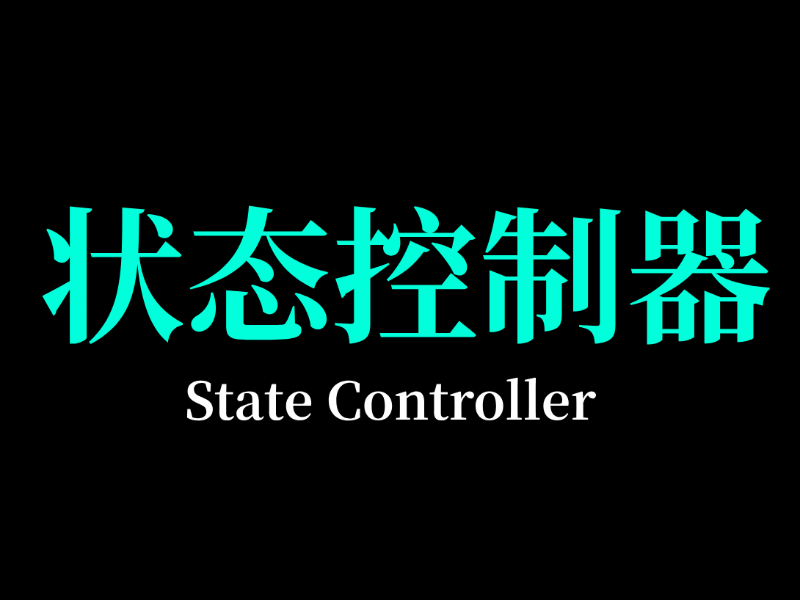 状态控制器