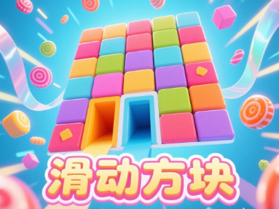 移动方块消除
