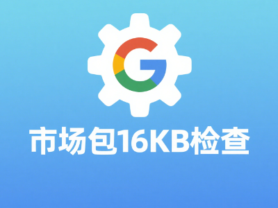 Google包16KB校验工具