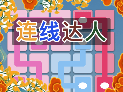 【休闲】连线达人