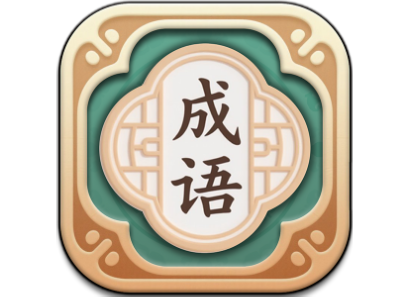 成语消除游戏——成语消消乐