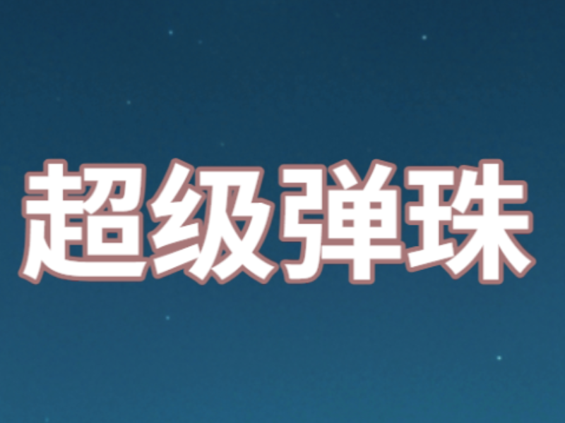 超级弹珠