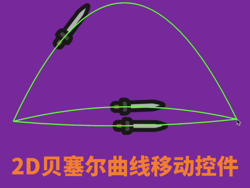 2D贝塞尔曲线移动控件