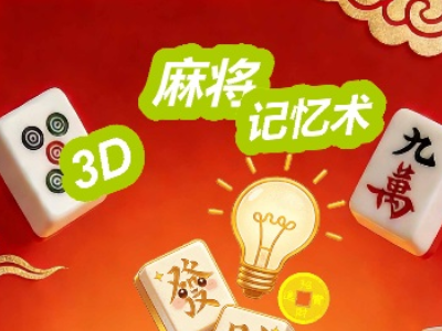 3D麻将记忆术