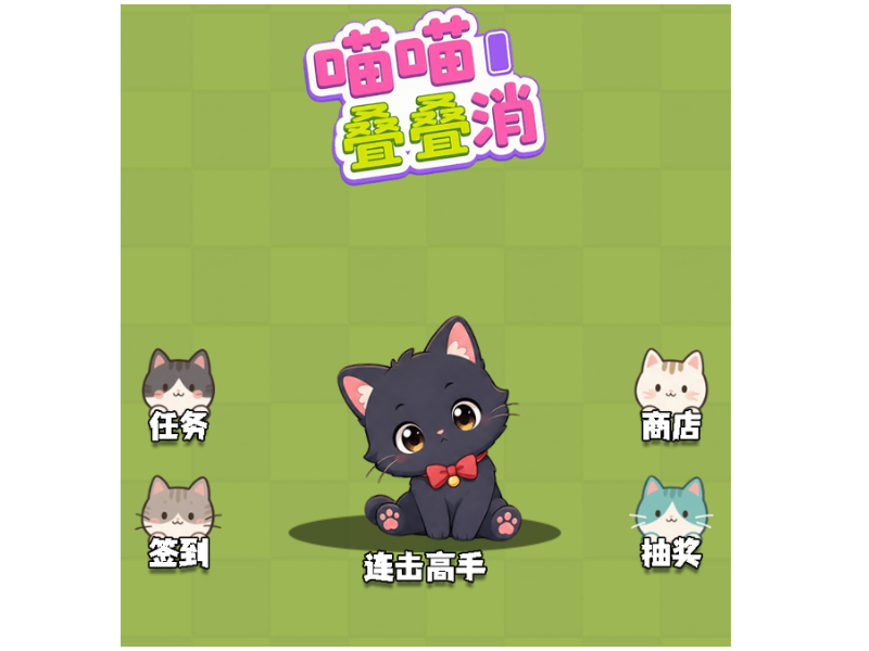 喵喵叠叠消