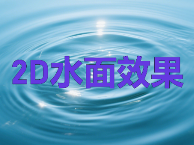 2d水面(波纹,下雨,结冰)效果