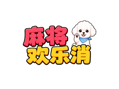 3D麻将欢乐消除