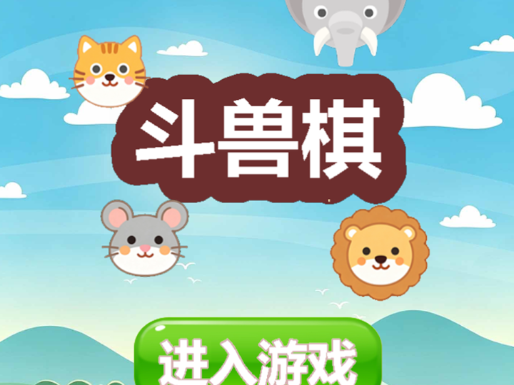 斗兽棋完整非逆