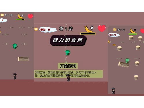 智力扔香蕉小游戏