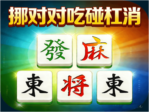 挪对对吃碰杠消